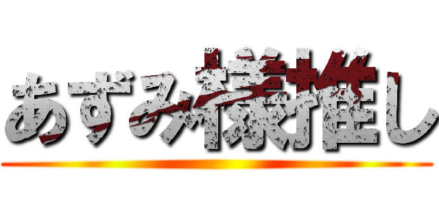 あずみ様推し ()