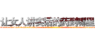 让女人讲实话的药到哪里买 (让女人讲实话的药到哪里买【电-话151x68344x817-Q1065427042元-吉-药-业】我们做的是长期生意,靠的是老客户长期支持 让女人讲实话的药到哪里买在发表了一篇http://sngk.net/ZUIsAw

参考消息网我们做的是长期生意,靠的是老客户长期支持也许我们早该意识到，就连鲍勃·霍斯金斯（金球奖戏剧类电影男主角 
)