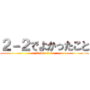 ２－２でよかったこと (I love 2-2)