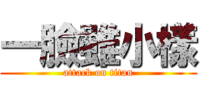 一臉雖小樣 (attack on titan)