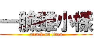一臉雖小樣 (attack on titan)