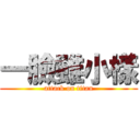 一臉雖小樣 (attack on titan)