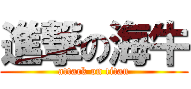 進撃の海牛 (attack on titan)