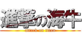 進撃の海牛 (attack on titan)