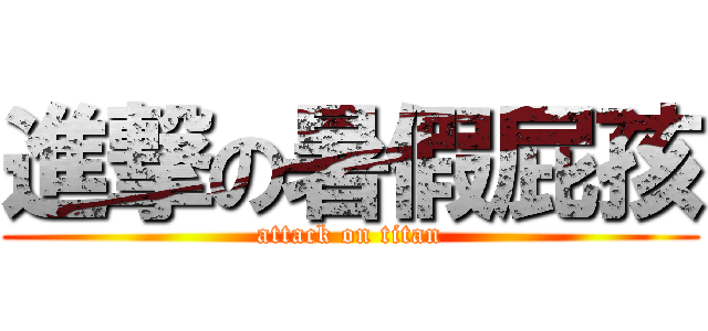 進撃の暑假屁孩 (attack on titan)