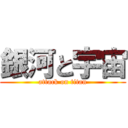 銀河と宇宙 (attack on titan)