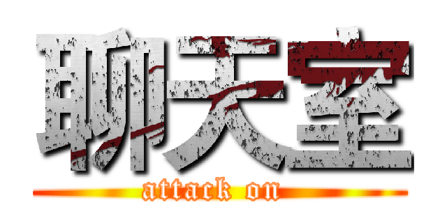 聊天室 (attack on )