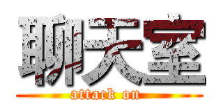 聊天室 (attack on )
