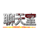 聊天室 (attack on )