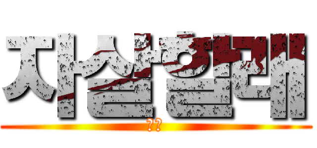 자살할래 (시발)