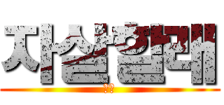 자살할래 (시발)