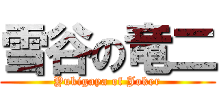 雪谷の竜二 (Yukigaya of Joker)