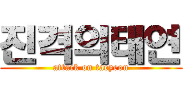 진격의태연 (attack on taeyeon)