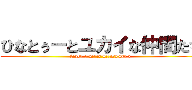 ひなとぅーとユカイな仲間たち (Class 5 of the second grade)