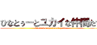 ひなとぅーとユカイな仲間たち (Class 5 of the second grade)