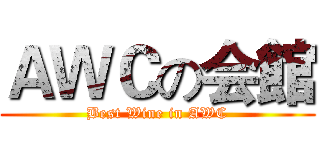 ＡＷＣの会館 (Best Wine in AWC)