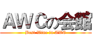ＡＷＣの会館 (Best Wine in AWC)