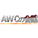 ＡＷＣの会館 (Best Wine in AWC)