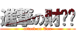 進撃の財產稅 (attack on Tax)