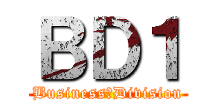 ＢＤ１ (Business　Division)