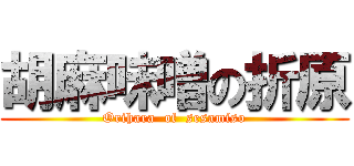 胡麻味噌の折原 (Orihara  of  sesamiso)