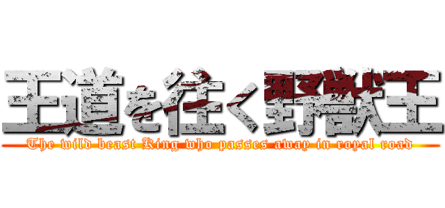 王道を往く野獣王 (The wild beast King who passes away in royal road)