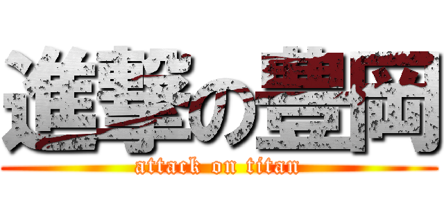 進撃の豊岡 (attack on titan)