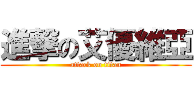 進撃の艾優維亞 (attack on titan)