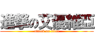 進撃の艾優維亞 (attack on titan)