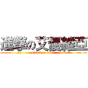 進撃の艾優維亞 (attack on titan)