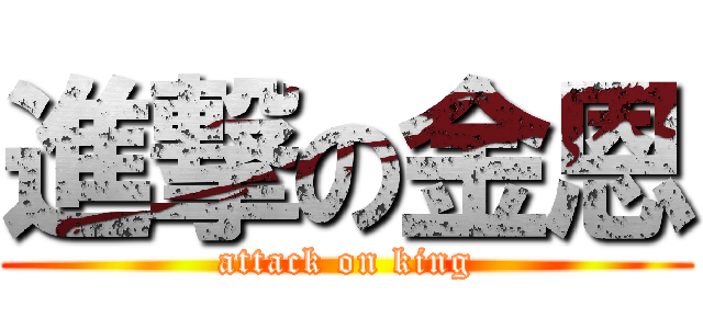 進撃の金恩 (attack on king)