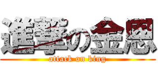 進撃の金恩 (attack on king)