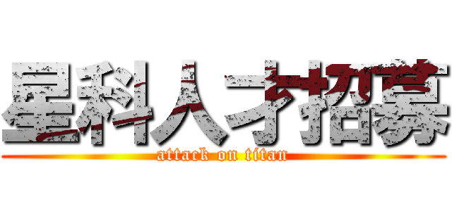 星科人才招募 (attack on titan)