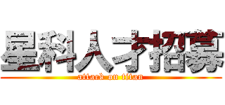星科人才招募 (attack on titan)