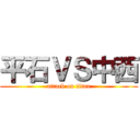 平石ＶＳ中西 (attack on titan)