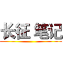 长征 笔记 ()