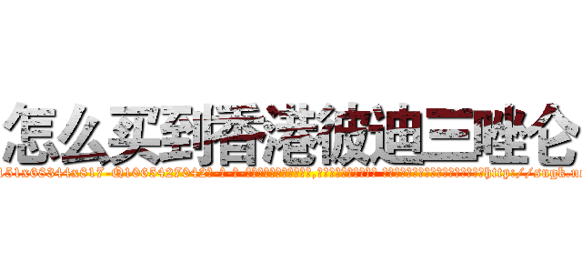 怎么买到香港彼迪三唑仑 (怎么买到香港彼迪三唑仑【电-话151x68344x817-Q1065427042元-吉-药-业】我们做的是长期生意,靠的是老客户长期支持 怎么买到香港彼迪三唑仑在发表了一篇http://sngk.net/PQP1HG

参考消息网我们做的是长期生意,靠的是老客户长期支持也许我们早该意识到，就连鲍勃·霍斯金斯（金球奖戏剧类电影男主角 
)