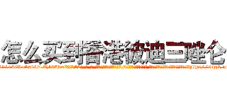 怎么买到香港彼迪三唑仑 (怎么买到香港彼迪三唑仑【电-话151x68344x817-Q1065427042元-吉-药-业】我们做的是长期生意,靠的是老客户长期支持 怎么买到香港彼迪三唑仑在发表了一篇http://sngk.net/PQP1HG

参考消息网我们做的是长期生意,靠的是老客户长期支持也许我们早该意识到，就连鲍勃·霍斯金斯（金球奖戏剧类电影男主角 
)