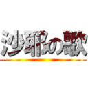 沙耶の歌 ()