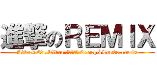 進撃のＲＥＭＩＸ (Attack On Titan 紅蓮の弓矢 Coach&Sendo remix)