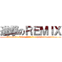 進撃のＲＥＭＩＸ (Attack On Titan 紅蓮の弓矢 Coach&Sendo remix)