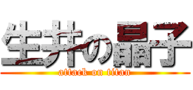 生井の晶子 (attack on titan)