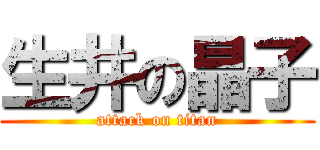 生井の晶子 (attack on titan)