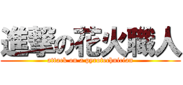 進撃の花火職人 (attack on a pyrotechnician)