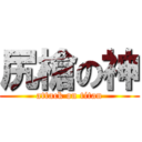 尻槍の神 (attack on titan)