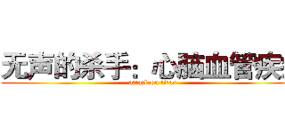 无声的杀手：心脑血管疾病 (attack on titan)