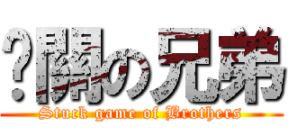 卡關の兄弟 (Stuck game of Brothers)