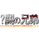 卡關の兄弟 (Stuck game of Brothers)