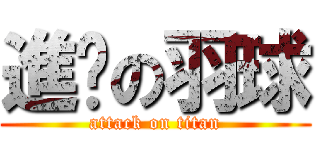 進擊の羽球 (attack on titan)