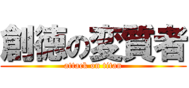 創徳の変質者 (attack on titan)